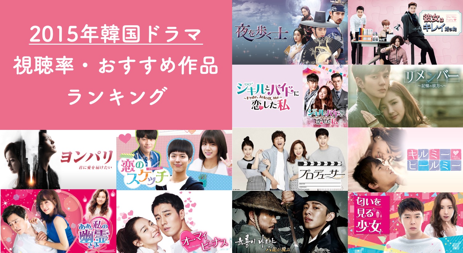 15年放送の韓国ドラマ一覧とおすすめ 視聴率ランキング