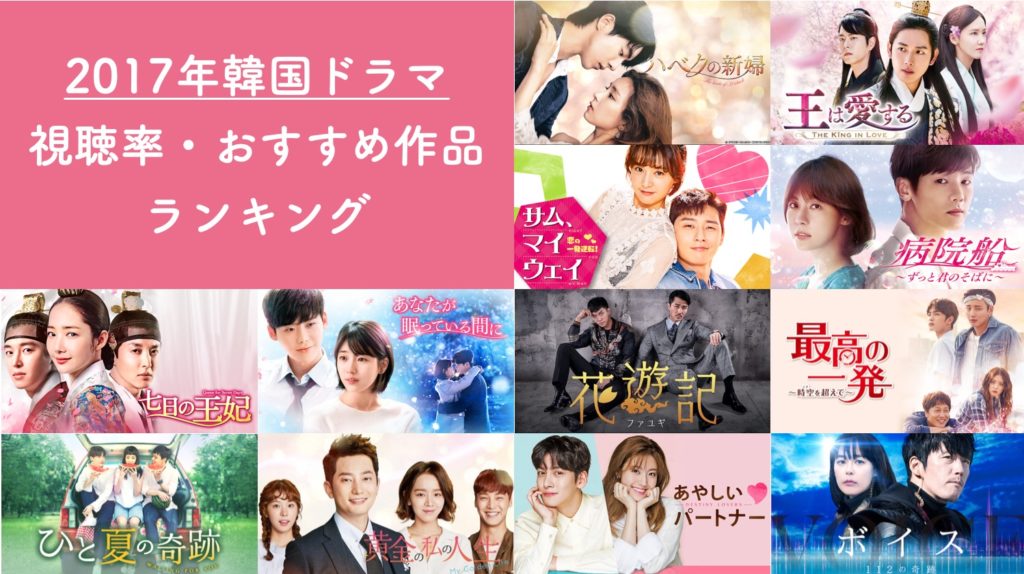17年放送の韓国ドラマ一覧とおすすめ 視聴率ランキング