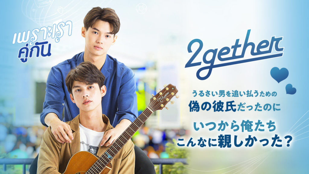 タイblドラマ 2getherを日本語字幕で全話無料視聴できる動画配信サイト